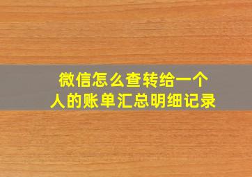 微信怎么查转给一个人的账单汇总明细记录