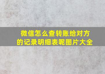 微信怎么查转账给对方的记录明细表呢图片大全