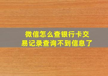 微信怎么查银行卡交易记录查询不到信息了