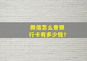 微信怎么查银行卡有多少钱?