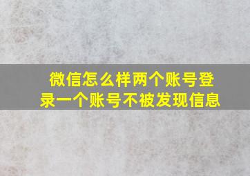 微信怎么样两个账号登录一个账号不被发现信息