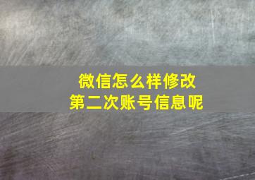 微信怎么样修改第二次账号信息呢