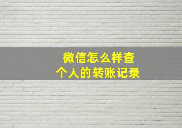 微信怎么样查个人的转账记录