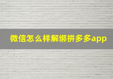 微信怎么样解绑拼多多app