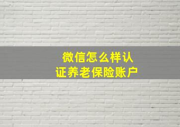 微信怎么样认证养老保险账户