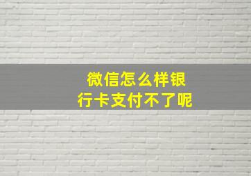 微信怎么样银行卡支付不了呢