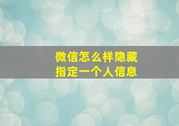 微信怎么样隐藏指定一个人信息