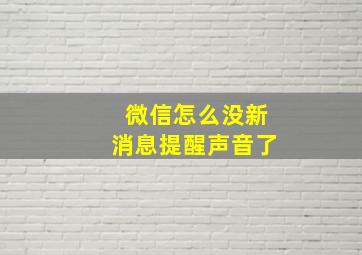 微信怎么没新消息提醒声音了