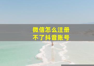 微信怎么注册不了抖音账号