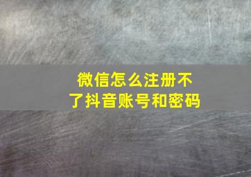 微信怎么注册不了抖音账号和密码