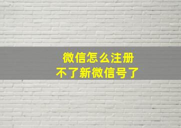 微信怎么注册不了新微信号了