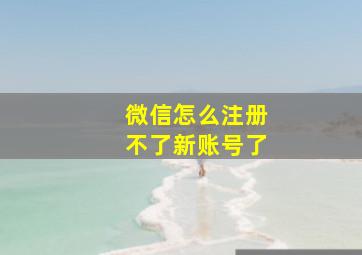 微信怎么注册不了新账号了