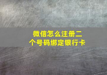 微信怎么注册二个号码绑定银行卡