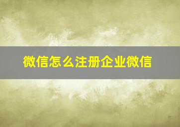 微信怎么注册企业微信