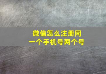 微信怎么注册同一个手机号两个号