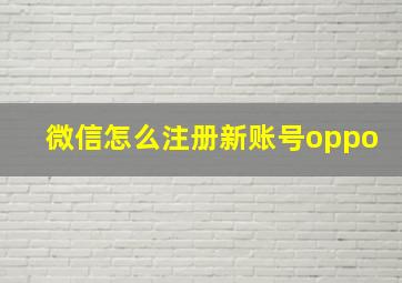 微信怎么注册新账号oppo