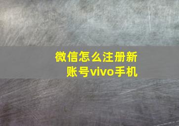 微信怎么注册新账号vivo手机