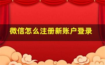 微信怎么注册新账户登录