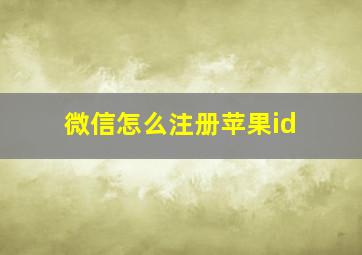 微信怎么注册苹果id