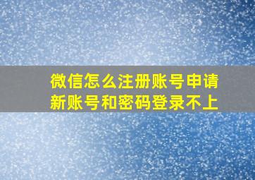 微信怎么注册账号申请新账号和密码登录不上