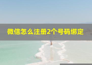 微信怎么注册2个号码绑定