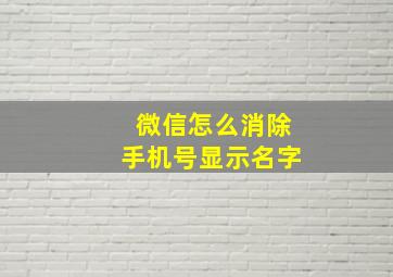 微信怎么消除手机号显示名字