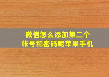 微信怎么添加第二个帐号和密码呢苹果手机