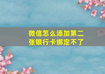 微信怎么添加第二张银行卡绑定不了