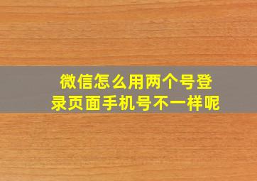 微信怎么用两个号登录页面手机号不一样呢