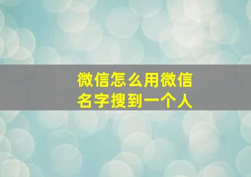 微信怎么用微信名字搜到一个人