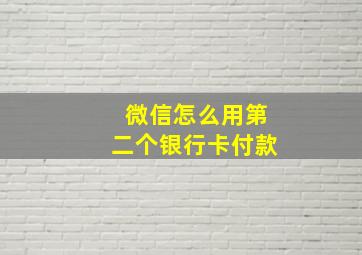 微信怎么用第二个银行卡付款