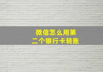 微信怎么用第二个银行卡转账