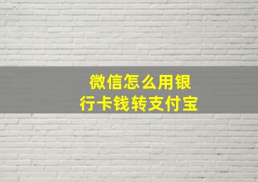 微信怎么用银行卡钱转支付宝