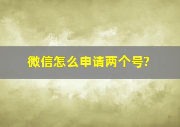 微信怎么申请两个号?