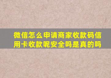 微信怎么申请商家收款码信用卡收款呢安全吗是真的吗