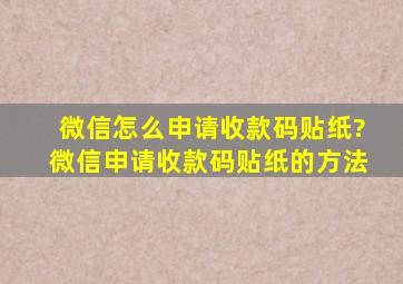 微信怎么申请收款码贴纸?微信申请收款码贴纸的方法