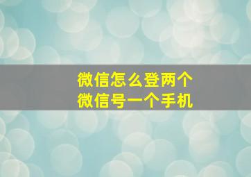 微信怎么登两个微信号一个手机