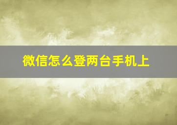 微信怎么登两台手机上