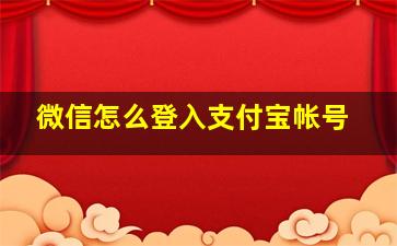 微信怎么登入支付宝帐号