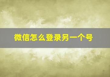 微信怎么登录另一个号