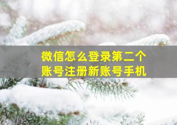 微信怎么登录第二个账号注册新账号手机