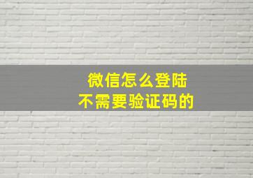 微信怎么登陆不需要验证码的