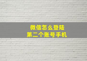 微信怎么登陆第二个账号手机