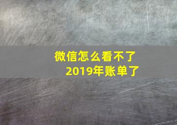 微信怎么看不了2019年账单了