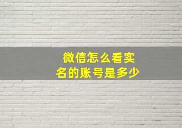 微信怎么看实名的账号是多少