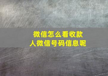 微信怎么看收款人微信号码信息呢