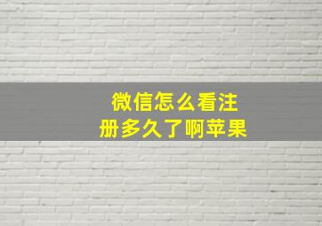 微信怎么看注册多久了啊苹果