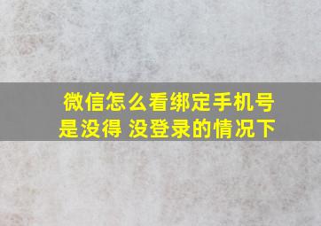 微信怎么看绑定手机号是没得 没登录的情况下