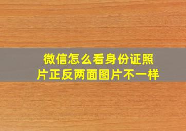 微信怎么看身份证照片正反两面图片不一样