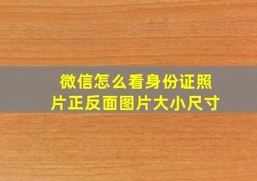 微信怎么看身份证照片正反面图片大小尺寸